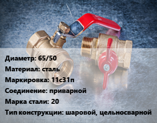 Кран металлический 65/50 сталь 11с31п приварной Сталь: 20 шаровой, цельносварной, Breeze, вода, пар, газ, нефтепродукт, Ру40, шт цена от 2731 Тг / шт, где купить, условия доставки в Актау и Мангистауской области